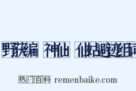 野获编·神仙·仙姑避迹组词是什么意思的图片